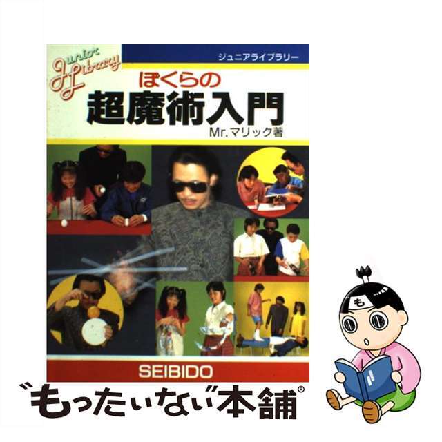 ぼくらの超魔術入門/成美堂出版/Ｍｒ．マリック