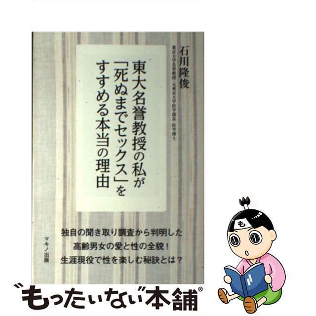 【中古】 東大名誉教授の私が「死ぬまでセックス」をすすめる本当の理由/マキノ出版/石川隆俊 エンタメ/ホビーの本(健康/医学)の商品写真