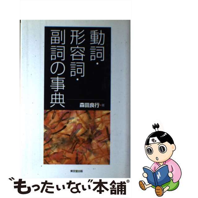 動詞・形容詞・副詞の事典/東京堂出版/森田良行