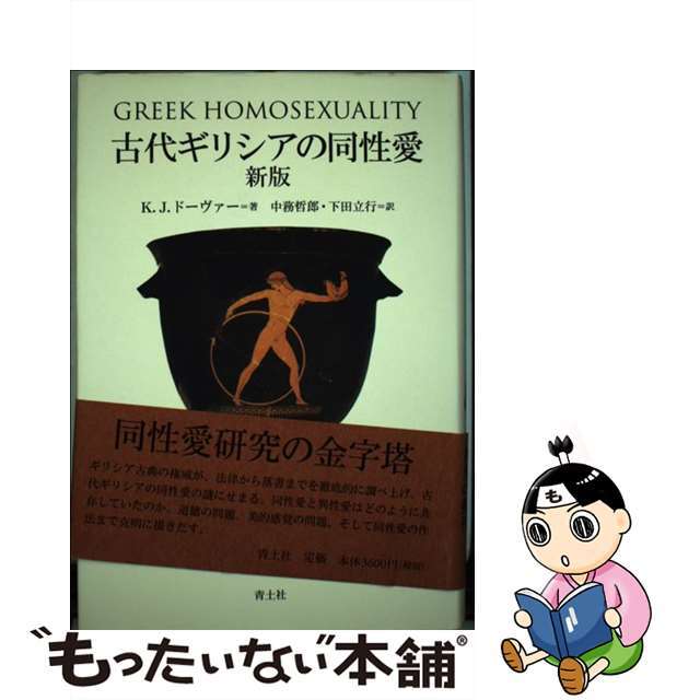 【中古】 古代ギリシアの同性愛 新版/青土社/ケネス・ドーヴァー エンタメ/ホビーの本(人文/社会)の商品写真