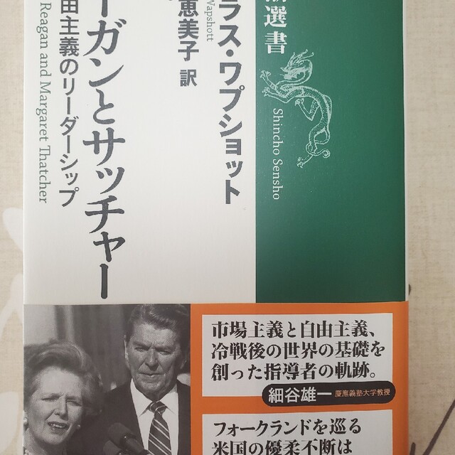 新潮社(シンチョウシャ)のレ－ガンとサッチャ－ 新自由主義のリ－ダ－シップ エンタメ/ホビーの本(その他)の商品写真