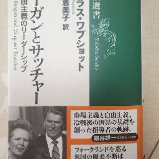 シンチョウシャ(新潮社)のレ－ガンとサッチャ－ 新自由主義のリ－ダ－シップ(その他)