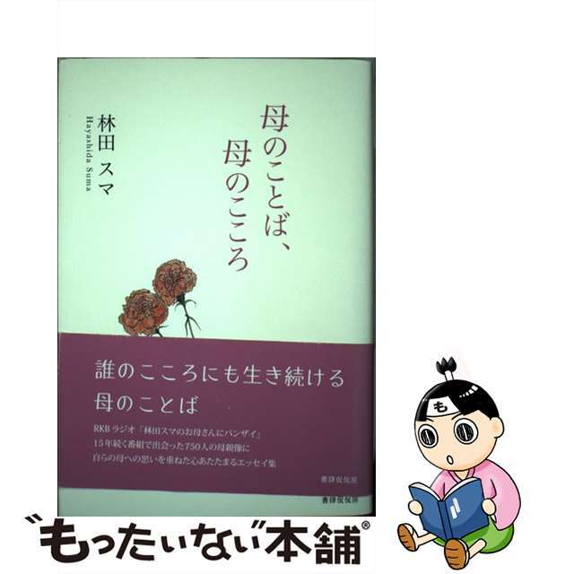 林田スマ出版社母のことば、母のこころ/書肆侃侃房/林田スマ