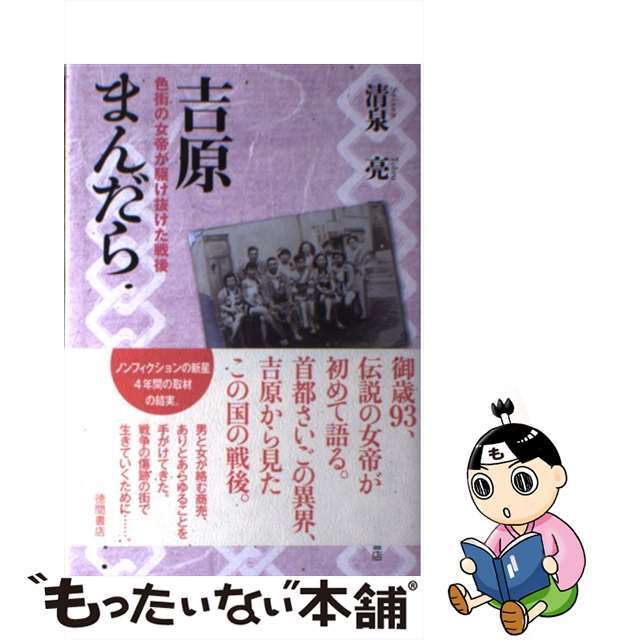 【中古】 吉原まんだら 色街の女帝が駆け抜けた戦後/徳間書店/清泉亮 エンタメ/ホビーの本(人文/社会)の商品写真