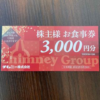 チムニー　株主優待　3000円(レストラン/食事券)