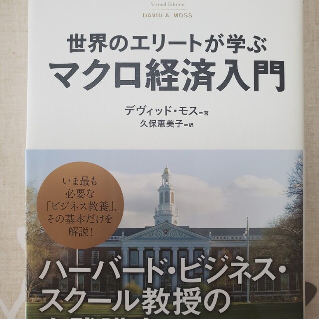 世界のエリ－トが学ぶマクロ経済入門 ハ－バ－ド・ビジネス・スク－ル教授の実践講座 エンタメ/ホビーの本(ビジネス/経済)の商品写真