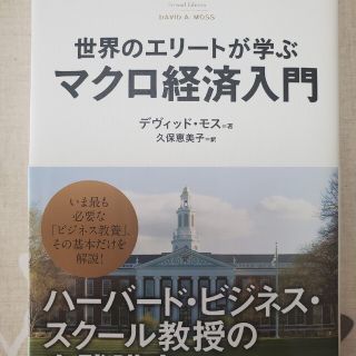 世界のエリ－トが学ぶマクロ経済入門 ハ－バ－ド・ビジネス・スク－ル教授の実践講座(ビジネス/経済)