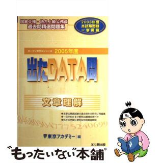 中古】 出たＤＡＴＡ問過去問精選問題集 国家２種・地方上級公務員 ...