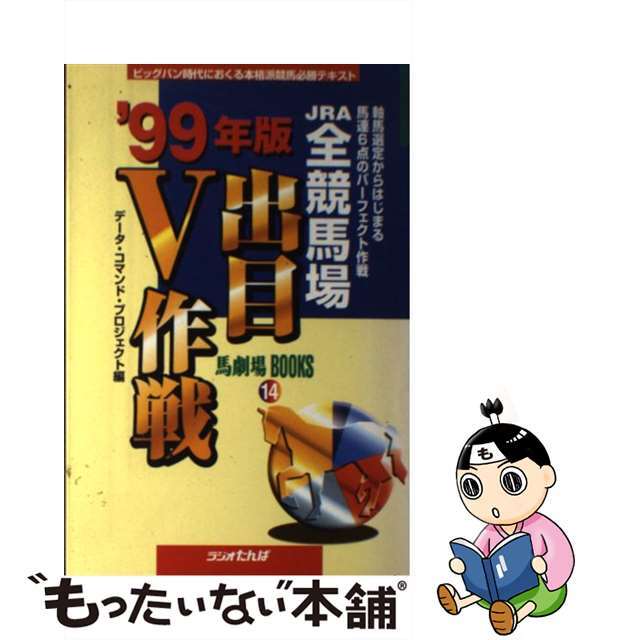 ＪＲＡ全競馬場出目Ｖ作戦 軸馬選定からはじまる馬連６点のパーフェクト作戦 ’９９年版/日経ラジオ社/加納裕一単行本ISBN-10