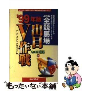 全競馬場出目Ｖ作戦 馬連・ワイド対応 ２００１～２００２/日経ラジオ社/加納裕一