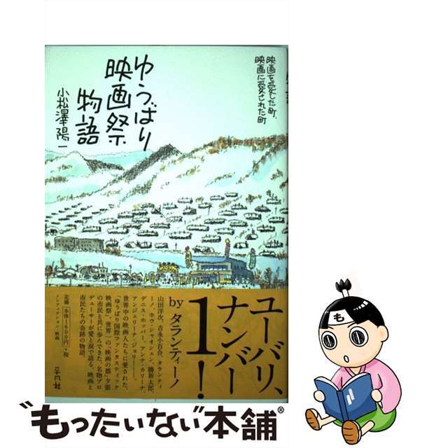 【中古】 ゆうばり映画祭物語 映画を愛した町、映画に愛された町/平凡社/小松沢陽一 エンタメ/ホビーの本(アート/エンタメ)の商品写真