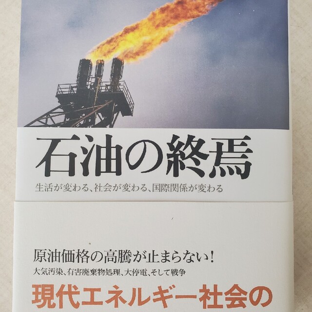 光文社(コウブンシャ)の石油の終焉 生活が変わる、社会が変わる、国際関係が変わる エンタメ/ホビーの本(文学/小説)の商品写真