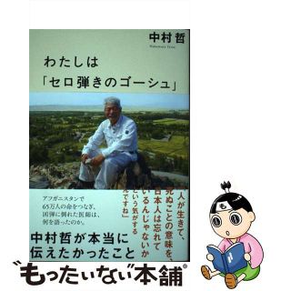 【中古】 わたしは「セロ弾きのゴーシュ」 中村哲が本当に伝えたかったこと/ＮＨＫ出版/中村哲(文学/小説)