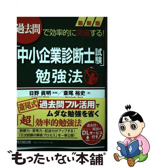 【中古】 最新版「中小企業診断士試験」勉強法 過去問で効率的に突破する！/同文舘出版/日野眞明 エンタメ/ホビーの本(資格/検定)の商品写真