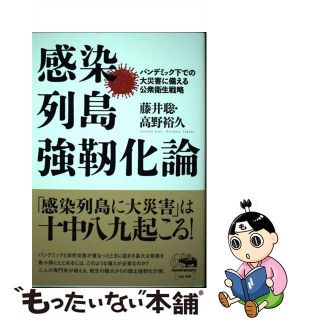 【中古】 感染列島強靭化論 パンデミック下での大災害に備える公衆衛生戦略/晶文社/藤井聡（社会科学）(文学/小説)