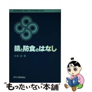 【中古】 錆と防食のはなし/日刊工業新聞社/松島巌(科学/技術)