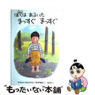 【中古】 ぼくはあるいたまっすぐまっすぐ/ペンギン社/マーガレット・ワイズ・ブラウン(絵本/児童書)