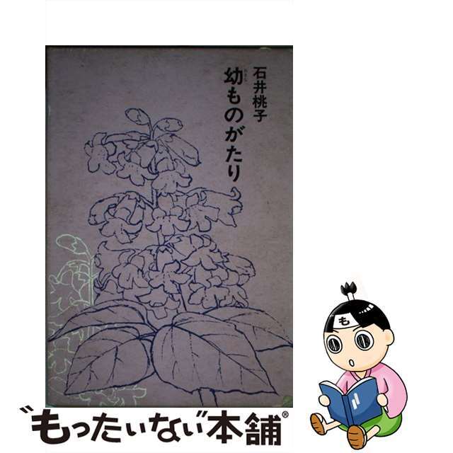 【中古】 幼ものがたり/福音館書店/石井桃子 エンタメ/ホビーの本(絵本/児童書)の商品写真