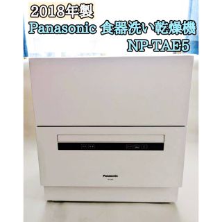 Panasonic パナソニック 食器洗い乾燥機 NP-TAE5(食器洗い機/乾燥機)