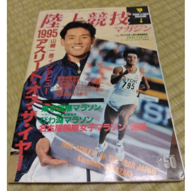 陸上競技マガジン　96年4月号 スポーツ/アウトドアのスポーツ/アウトドア その他(陸上競技)の商品写真