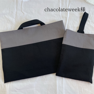 chacolateweek様専用(外出用品)