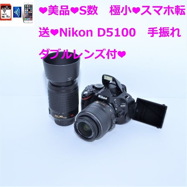 Nikon - ❤S数 極小❤スマホ転送❤Nikon D5100 ダブルレンズ付❤の+