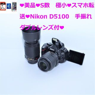 Nikon - ❤S数 極小❤スマホ転送❤Nikon D5100 ダブルレンズ付❤の通販