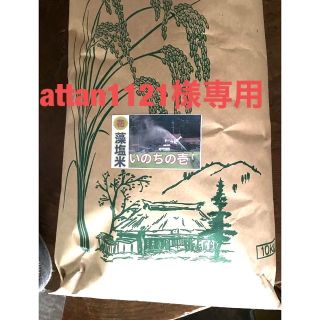 新米令和４年☆いのちの壱⭐️百姓家直送の産直米 いのちの壱 玄米１０キロ   (米/穀物)