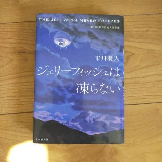 ジェリ－フィッシュは凍らない(文学/小説)