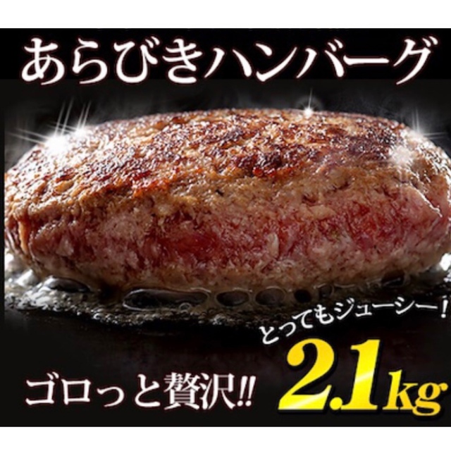 あらびきハンバーグ12個セット冷凍便 食品/飲料/酒の食品(肉)の商品写真