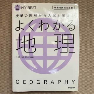 ガッケン(学研)の授業の理解から入試対策まで　よくわかる地理(新旧両課程対応版)(語学/参考書)