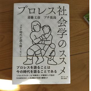 プロレス社会学のススメ コロナ時代を読み解くヒント(趣味/スポーツ/実用)