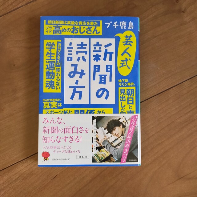 芸人式新聞の読み方 エンタメ/ホビーの本(その他)の商品写真