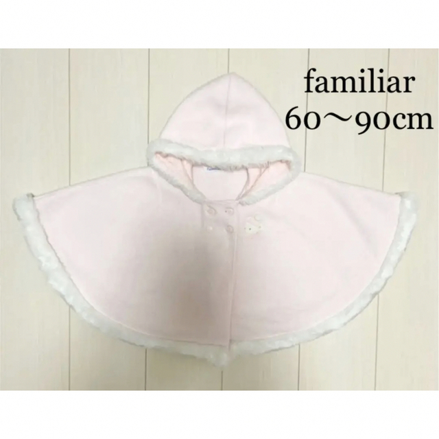 familiar(ファミリア)の【値下げ】familiar ポンチョ ケープ アウター 60cm～90cm キッズ/ベビー/マタニティのベビー服(~85cm)(ジャケット/コート)の商品写真