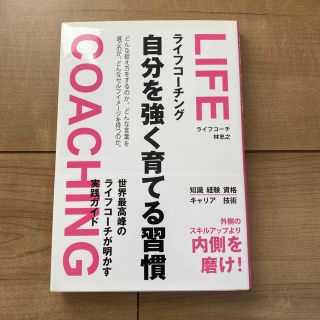 ライフコーチング自分を強く育てる習慣(ビジネス/経済)