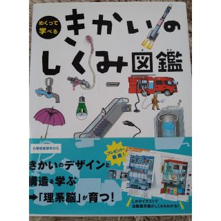 きかいのしくみ図鑑(絵本/児童書)