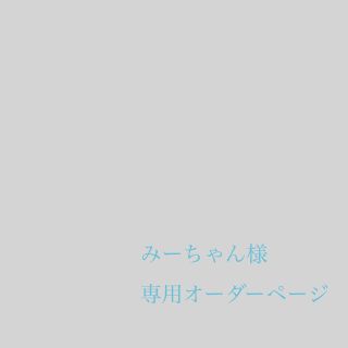 みーちゃん様 専用オーダーページの通販 by T.Ellemo|ラクマ