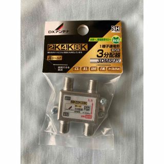 DX ANTENNA 3分配器 3DMS(P)(その他)