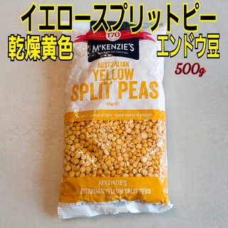 イエロースプリットピー 乾燥黄色エンドウ豆 500g(未開封)(米/穀物)