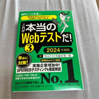 これが本当のWebテストだ!(3) 2024年度版 【WEBテスティング(SP…(資格/検定)