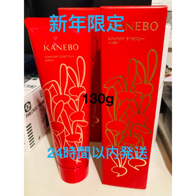 新年限定新品KANEBOカネボウ コンフォートストレッチィウォッシュ 130g