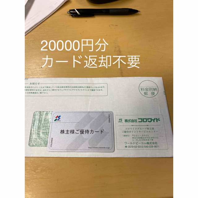 翌日発送 カード返却不要 コロワイド 株主優待 20000円分♪ カッパ