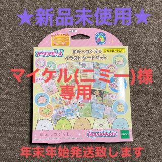 エポック(EPOCH)のアクアビーズ　すみっコぐらし　イラストシートセット(知育玩具)