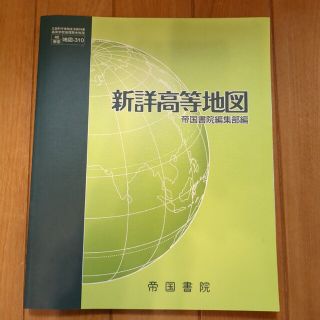 新詳高等地図(ノンフィクション/教養)