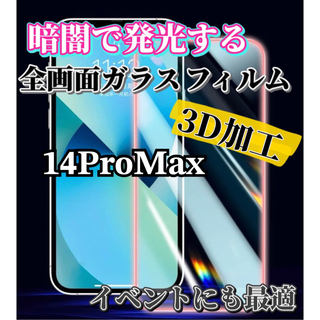 【iPhone14ProMax】暗闇で発光する3D 全画面ガラスフィルム(保護フィルム)