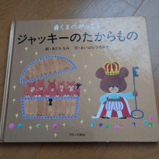 ジャッキーのたからもの(絵本/児童書)