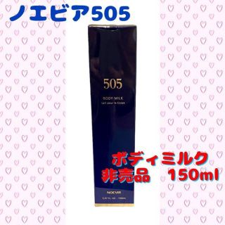 ノエビア(noevir)の【新品未開封品】NOEVIR　ノエビア505  ボディミルク　非売品 150ml(その他)