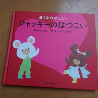 ジャッキーのはつこい(絵本/児童書)