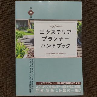 エクステリアプランナー・ハンドブック 基本知識を幅広く網羅 第９版(資格/検定)