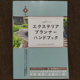 エクステリアプランナー・ハンドブック 基本知識を幅広く網羅 第９版(資格/検定)